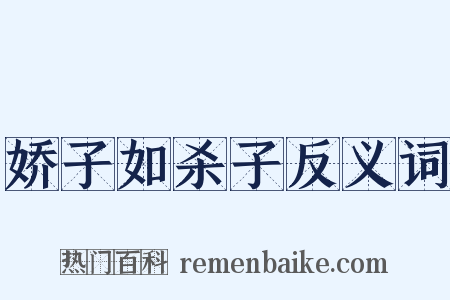 娇子如杀子反义词是什么意思的图片
